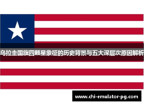 乌拉圭国旗四颗星象征的历史背景与五大深层次原因解析 乌拉圭国旗四颗星象征的历史背景与五大深层次原因解析