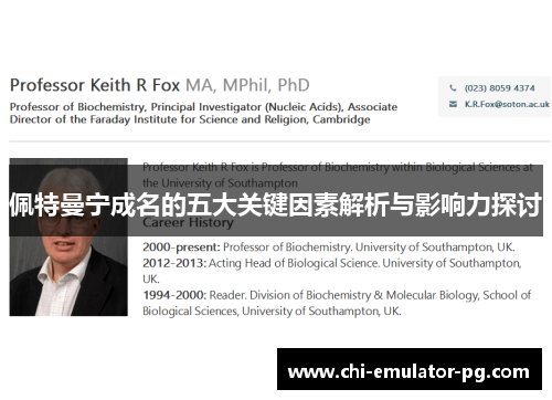 佩特曼宁成名的五大关键因素解析与影响力探讨 佩特曼宁成名的五大关键因素解析与影响力探讨