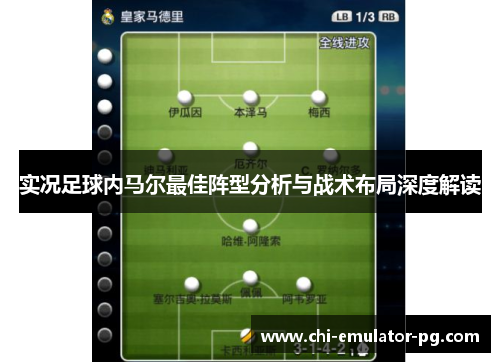 实况足球内马尔最佳阵型分析与战术布局深度解读 实况足球内马尔最佳阵型分析与战术布局深度解读