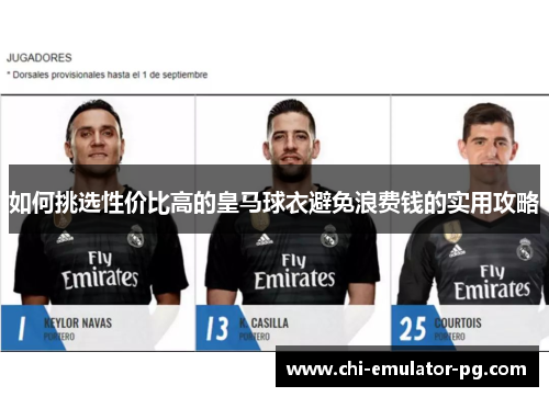 如何挑选性价比高的皇马球衣避免浪费钱的实用攻略 如何挑选性价比高的皇马球衣避免浪费钱的实用攻略