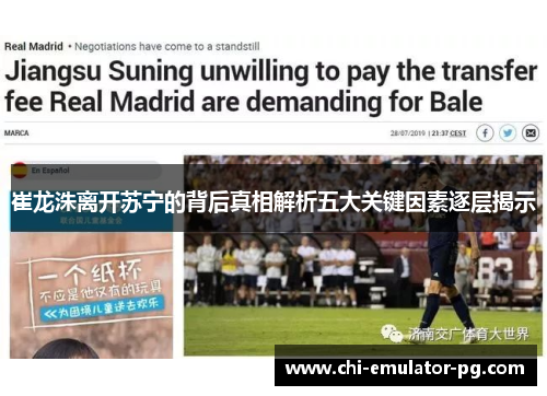 崔龙洙离开苏宁的背后真相解析五大关键因素逐层揭示 崔龙洙离开苏宁的背后真相解析五大关键因素逐层揭示