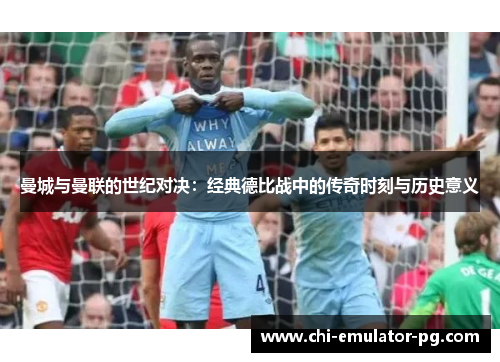 曼城与曼联的世纪对决:经典德比战中的传奇时刻与历史意义 曼城与曼联的世纪对决:经典德比战中的传奇时刻与历史意义