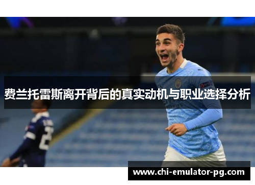 费兰托雷斯离开背后的真实动机与职业选择分析 费兰托雷斯离开背后的真实动机与职业选择分析