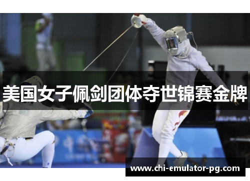 美国女子佩剑团体夺世锦赛金牌 美国女子佩剑团体夺世锦赛金牌