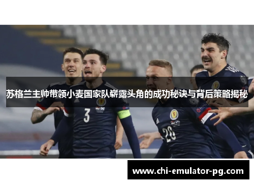 苏格兰主帅带领小麦国家队崭露头角的成功秘诀与背后策略揭秘 苏格兰主帅带领小麦国家队崭露头角的成功秘诀与背后策略揭秘
