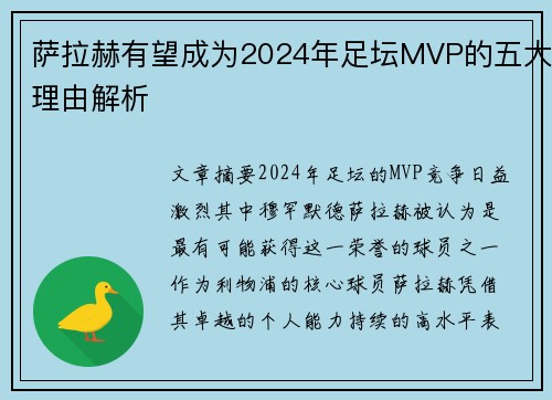 萨拉赫有望成为2024年足坛MVP的五大理由解析 萨拉赫有望成为2024年足坛MVP的五大理由解析