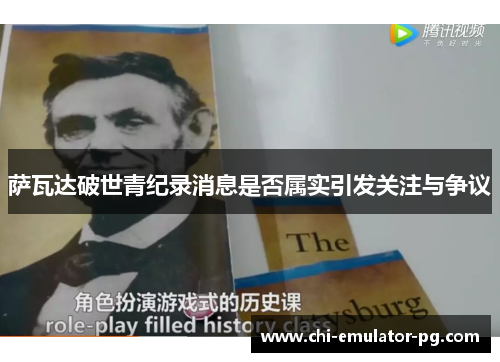 萨瓦达破世青纪录消息是否属实引发关注与争议