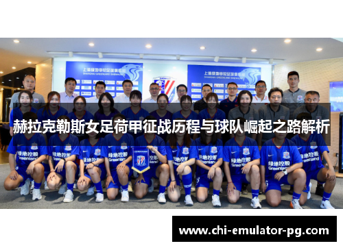 赫拉克勒斯女足荷甲征战历程与球队崛起之路解析 赫拉克勒斯女足荷甲征战历程与球队崛起之路解析