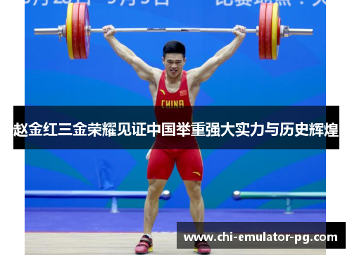 赵金红三金荣耀见证中国举重强大实力与历史辉煌 赵金红三金荣耀见证中国举重强大实力与历史辉煌