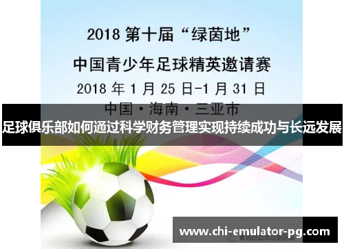 足球俱乐部如何通过科学财务管理实现持续成功与长远发展 足球俱乐部如何通过科学财务管理实现持续成功与长远发展