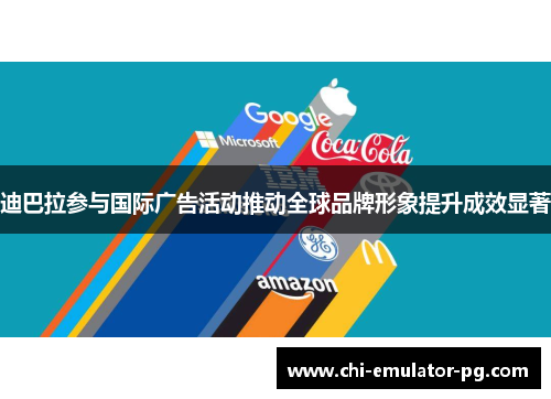 迪巴拉参与国际广告活动推动全球品牌形象提升成效显著 迪巴拉参与国际广告活动推动全球品牌形象提升成效显著