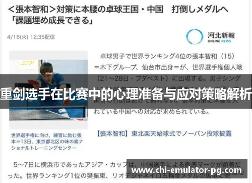 重剑选手在比赛中的心理准备与应对策略解析 重剑选手在比赛中的心理准备与应对策略解析