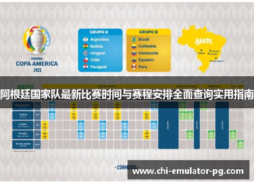 阿根廷国家队最新比赛时间与赛程安排全面查询实用指南 阿根廷国家队最新比赛时间与赛程安排全面查询实用指南
