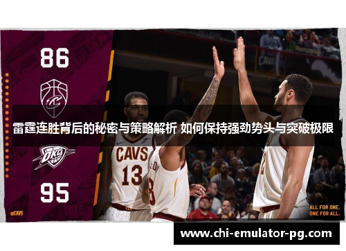 雷霆连胜背后的秘密与策略解析 如何保持强劲势头与突破极限 雷霆连胜背后的秘密与策略解析 如何保持强劲势头与突破极限