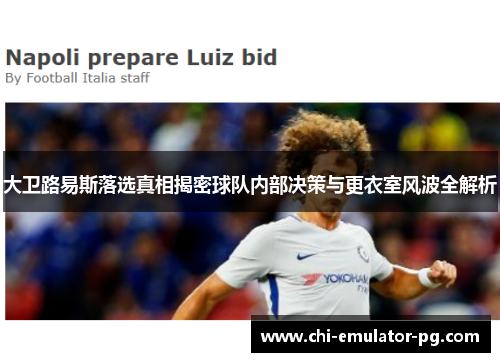 大卫路易斯落选真相揭密球队内部决策与更衣室风波全解析 大卫路易斯落选真相揭密球队内部决策与更衣室风波全解析