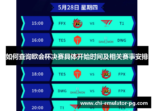 如何查询欧会杯决赛具体开始时间及相关赛事安排 如何查询欧会杯决赛具体开始时间及相关赛事安排