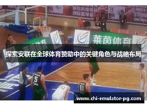 探索安联在全球体育赞助中的关键角色与战略布局