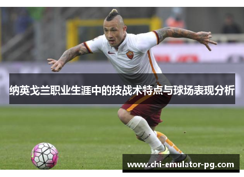 纳英戈兰职业生涯中的技战术特点与球场表现分析 纳英戈兰职业生涯中的技战术特点与球场表现分析