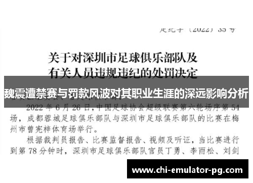 魏震遭禁赛与罚款风波对其职业生涯的深远影响分析 魏震遭禁赛与罚款风波对其职业生涯的深远影响分析