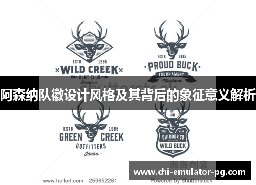 阿森纳队徽设计风格及其背后的象征意义解析 阿森纳队徽设计风格及其背后的象征意义解析