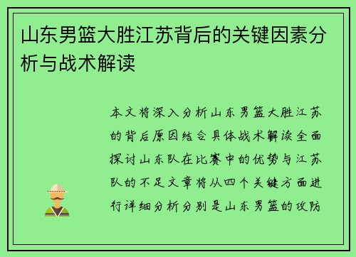 山东男篮大胜江苏背后的关键因素分析与战术解读 山东男篮大胜江苏背后的关键因素分析与战术解读