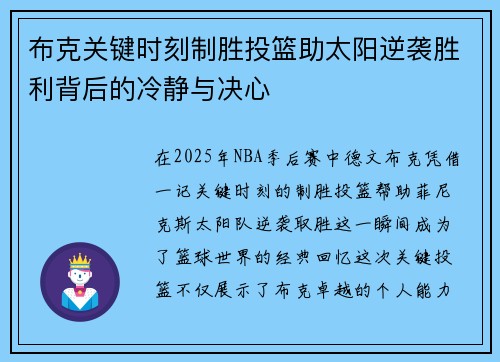 布克关键时刻制胜投篮助太阳逆袭胜利背后的冷静与决心 布克关键时刻制胜投篮助太阳逆袭胜利背后的冷静与决心