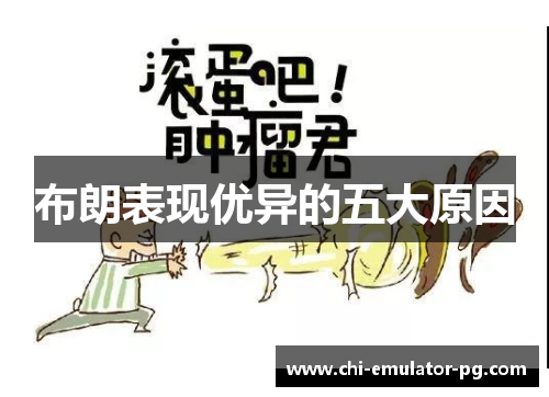 布朗表现优异的五大原因 布朗表现优异的五大原因