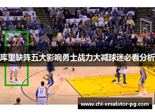 库里缺阵五大影响勇士战力大减球迷必看分析 库里缺阵五大影响勇士战力大减球迷必看分析