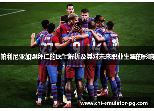 帕利尼亚加盟拜仁的愿望解析及其对未来职业生涯的影响 帕利尼亚加盟拜仁的愿望解析及其对未来职业生涯的影响