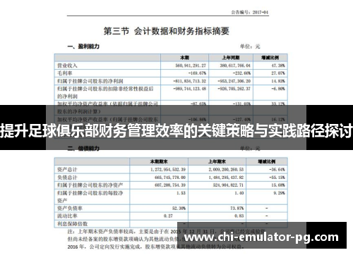 提升足球俱乐部财务管理效率的关键策略与实践路径探讨
