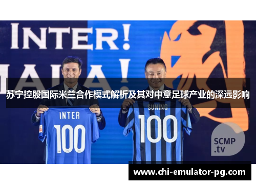 苏宁控股国际米兰合作模式解析及其对中意足球产业的深远影响