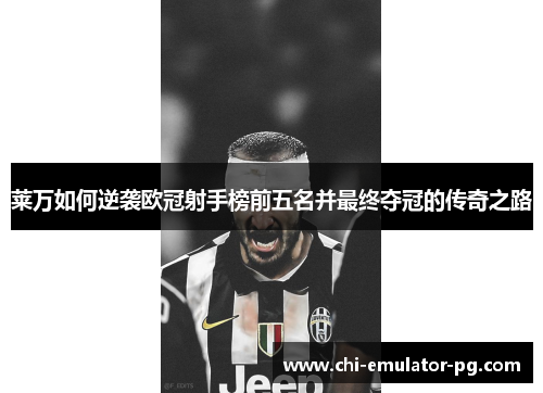 莱万如何逆袭欧冠射手榜前五名并最终夺冠的传奇之路