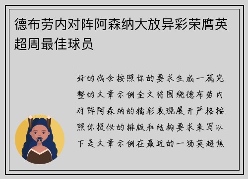 德布劳内对阵阿森纳大放异彩荣膺英超周最佳球员