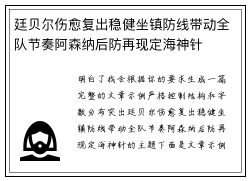廷贝尔伤愈复出稳健坐镇防线带动全队节奏阿森纳后防再现定海神针