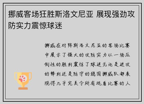 挪威客场狂胜斯洛文尼亚 展现强劲攻防实力震惊球迷