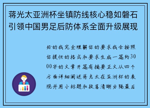 蒋光太亚洲杯坐镇防线核心稳如磐石引领中国男足后防体系全面升级展现领袖气质⚽🇨🇳