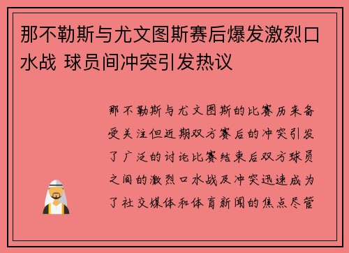 那不勒斯与尤文图斯赛后爆发激烈口水战 球员间冲突引发热议