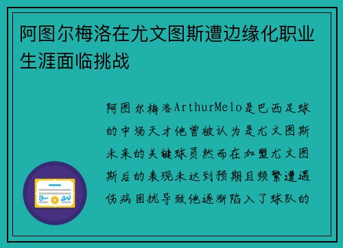 阿图尔梅洛在尤文图斯遭边缘化职业生涯面临挑战