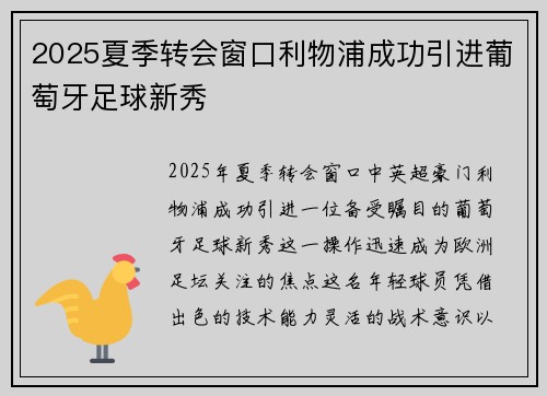 2025夏季转会窗口利物浦成功引进葡萄牙足球新秀