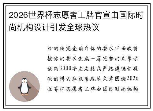 2026世界杯志愿者工牌官宣由国际时尚机构设计引发全球热议