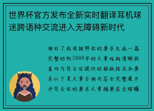 世界杯官方发布全新实时翻译耳机球迷跨语种交流进入无障碍新时代