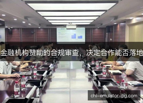 金融机构赞助的合规审查，决定合作能否落地