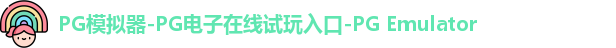 PG模拟器在线体验